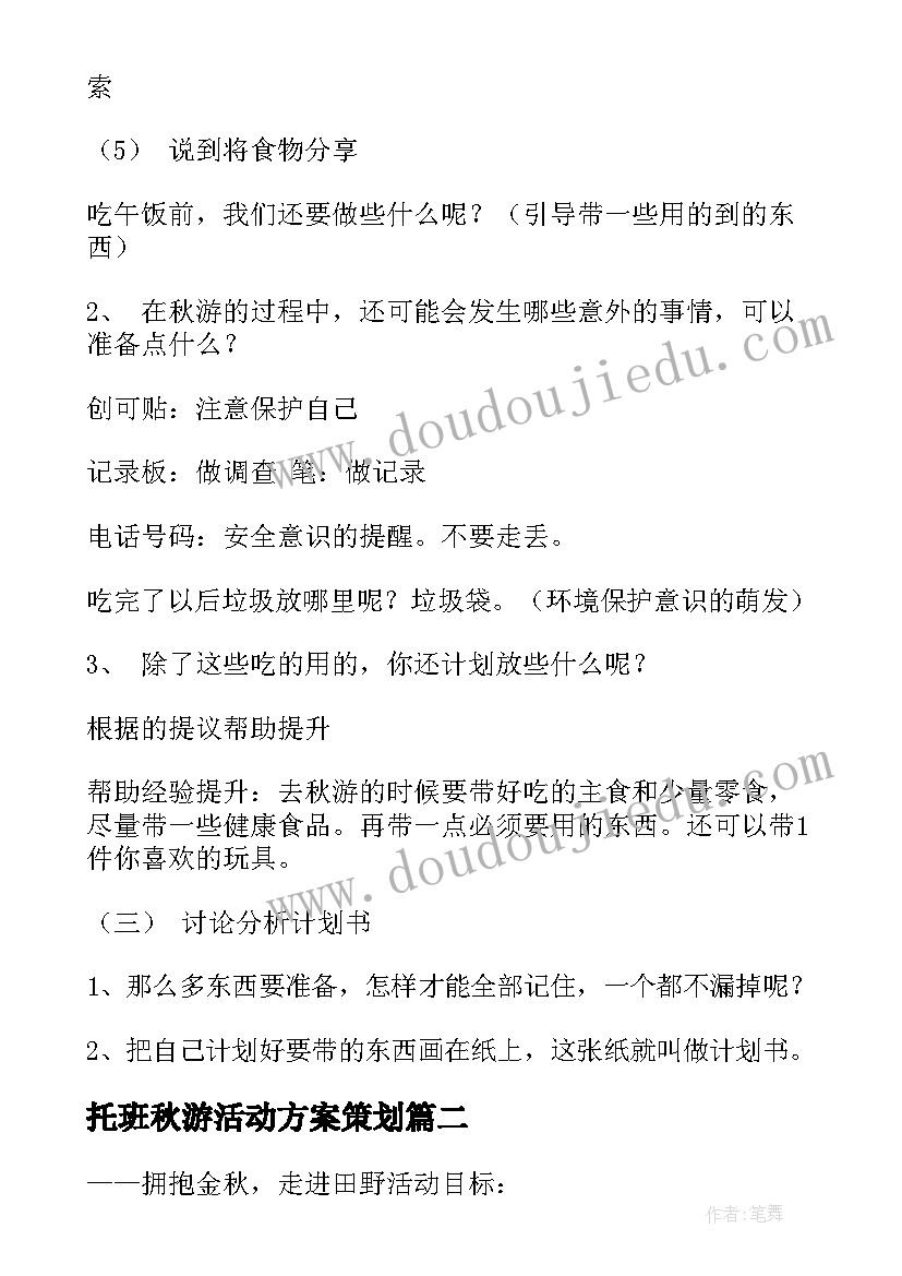 托班秋游活动方案策划 秋游活动方案(大全6篇)