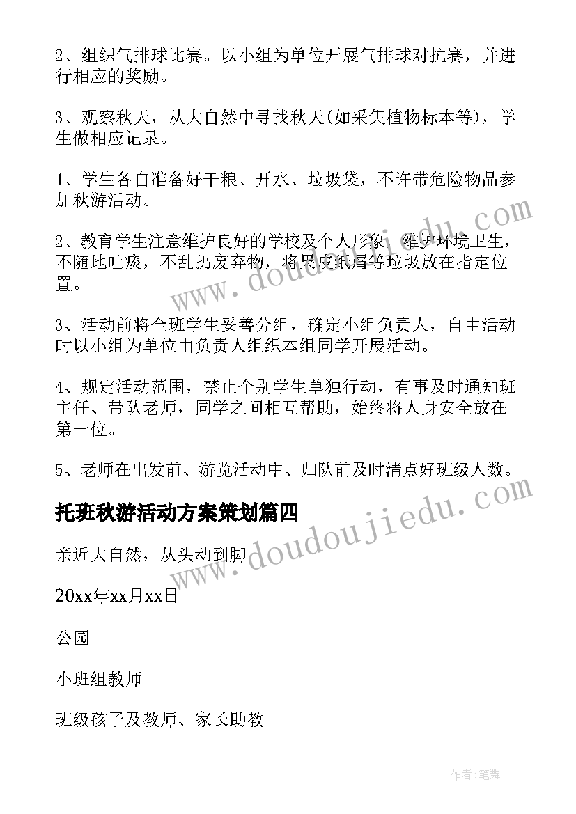 托班秋游活动方案策划 秋游活动方案(大全6篇)