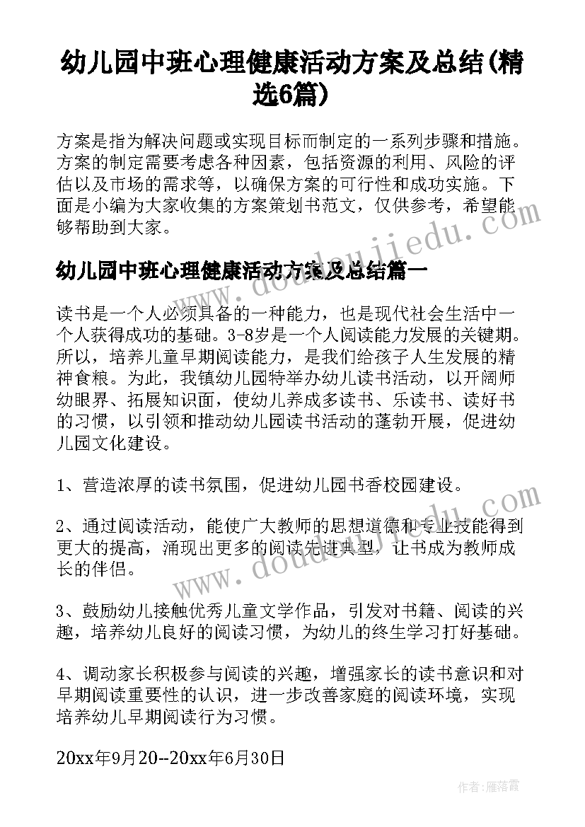 幼儿园中班心理健康活动方案及总结(精选6篇)