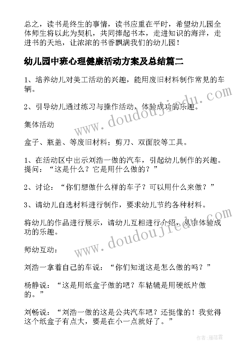 幼儿园中班心理健康活动方案及总结(精选6篇)