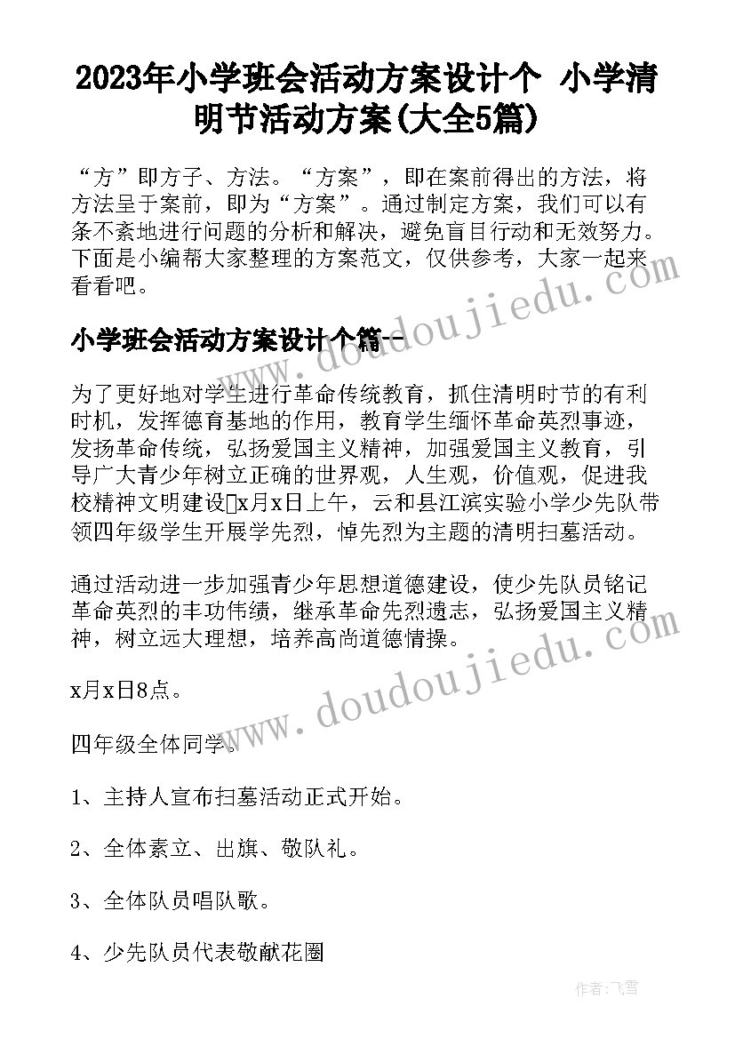 2023年小学班会活动方案设计个 小学清明节活动方案(大全5篇)