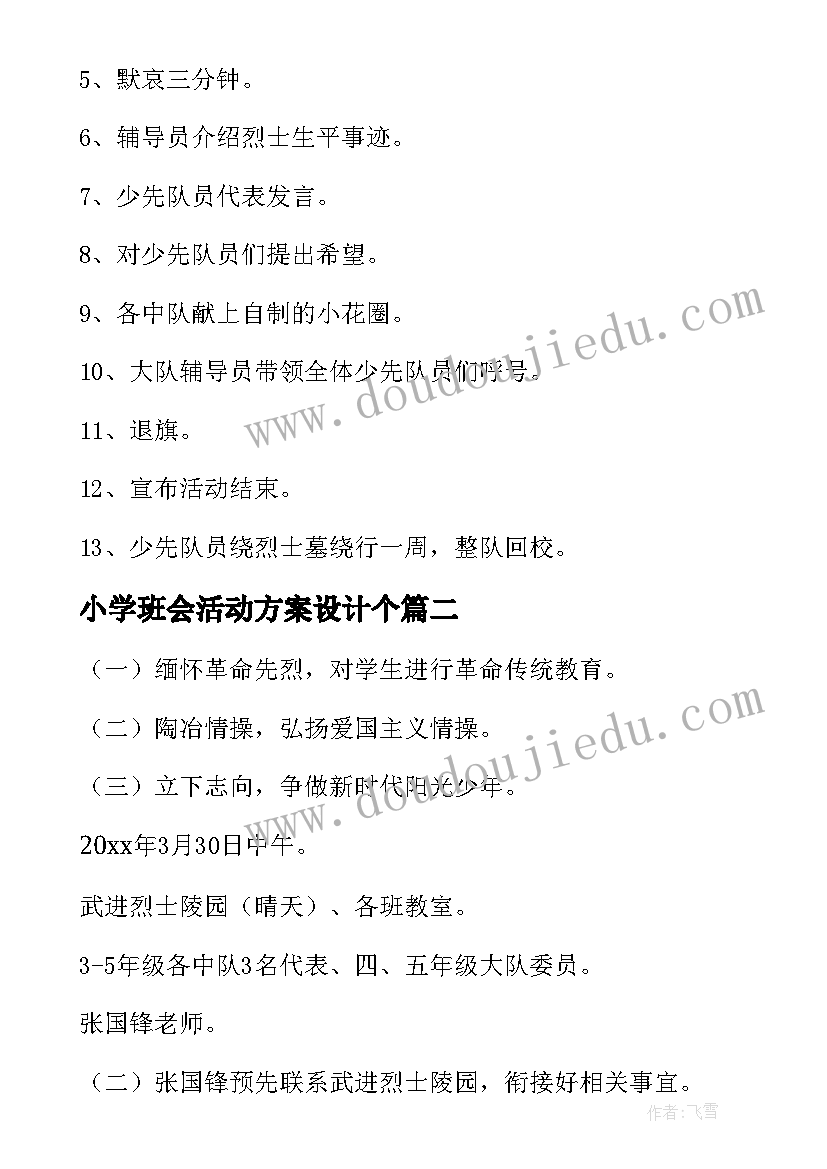 2023年小学班会活动方案设计个 小学清明节活动方案(大全5篇)