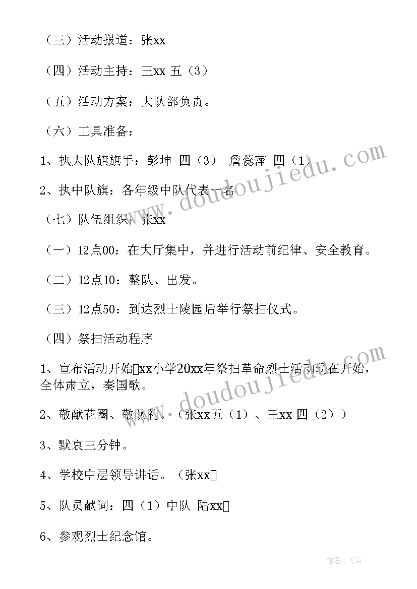 2023年小学班会活动方案设计个 小学清明节活动方案(大全5篇)