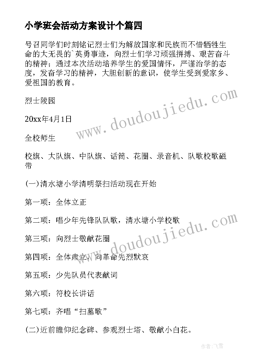 2023年小学班会活动方案设计个 小学清明节活动方案(大全5篇)