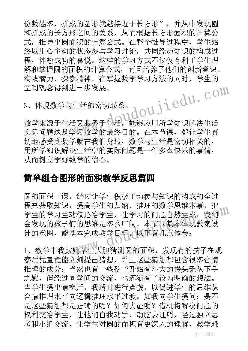 2023年简单组合图形的面积教学反思(实用8篇)