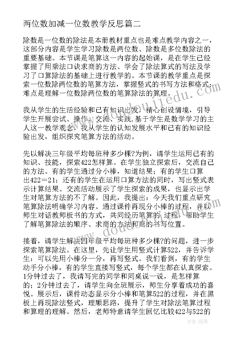 2023年两位数加减一位数教学反思 一位数除两位数教学反思(优质6篇)