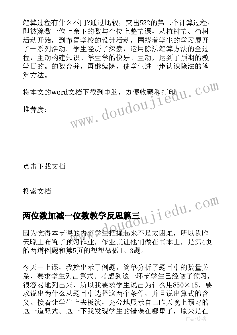 2023年两位数加减一位数教学反思 一位数除两位数教学反思(优质6篇)