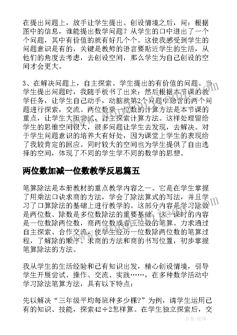 2023年两位数加减一位数教学反思 一位数除两位数教学反思(优质6篇)