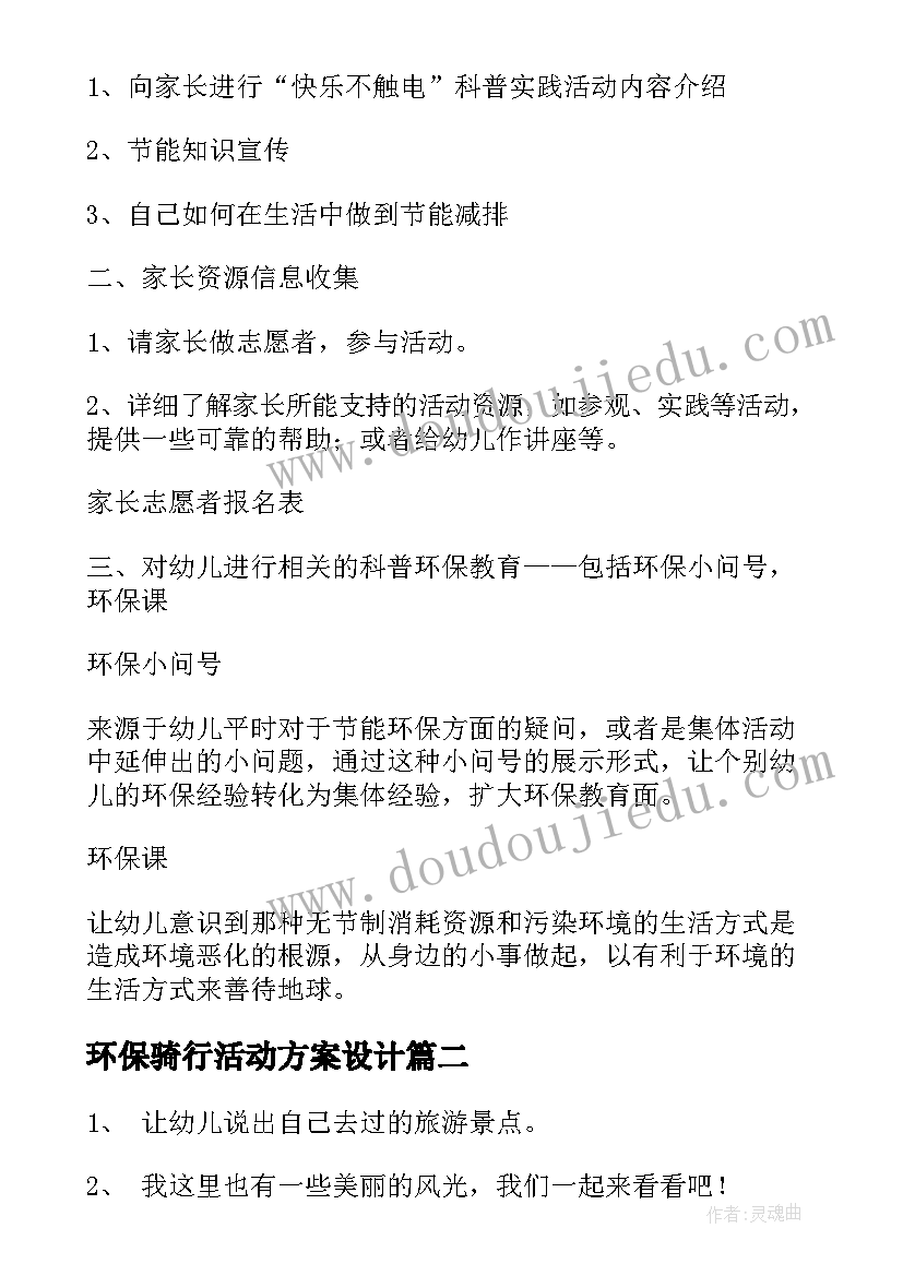 2023年环保骑行活动方案设计(大全5篇)