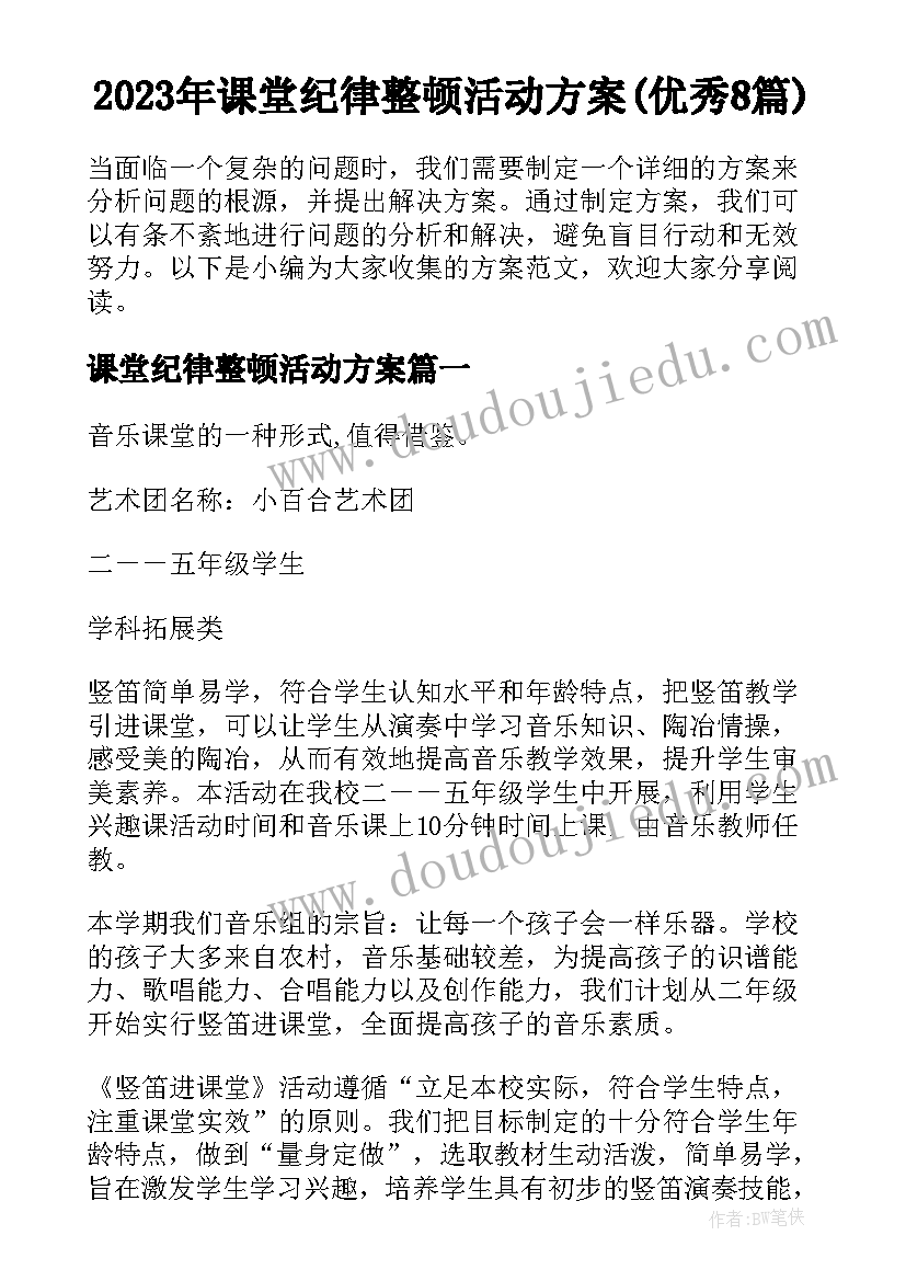 2023年课堂纪律整顿活动方案(优秀8篇)