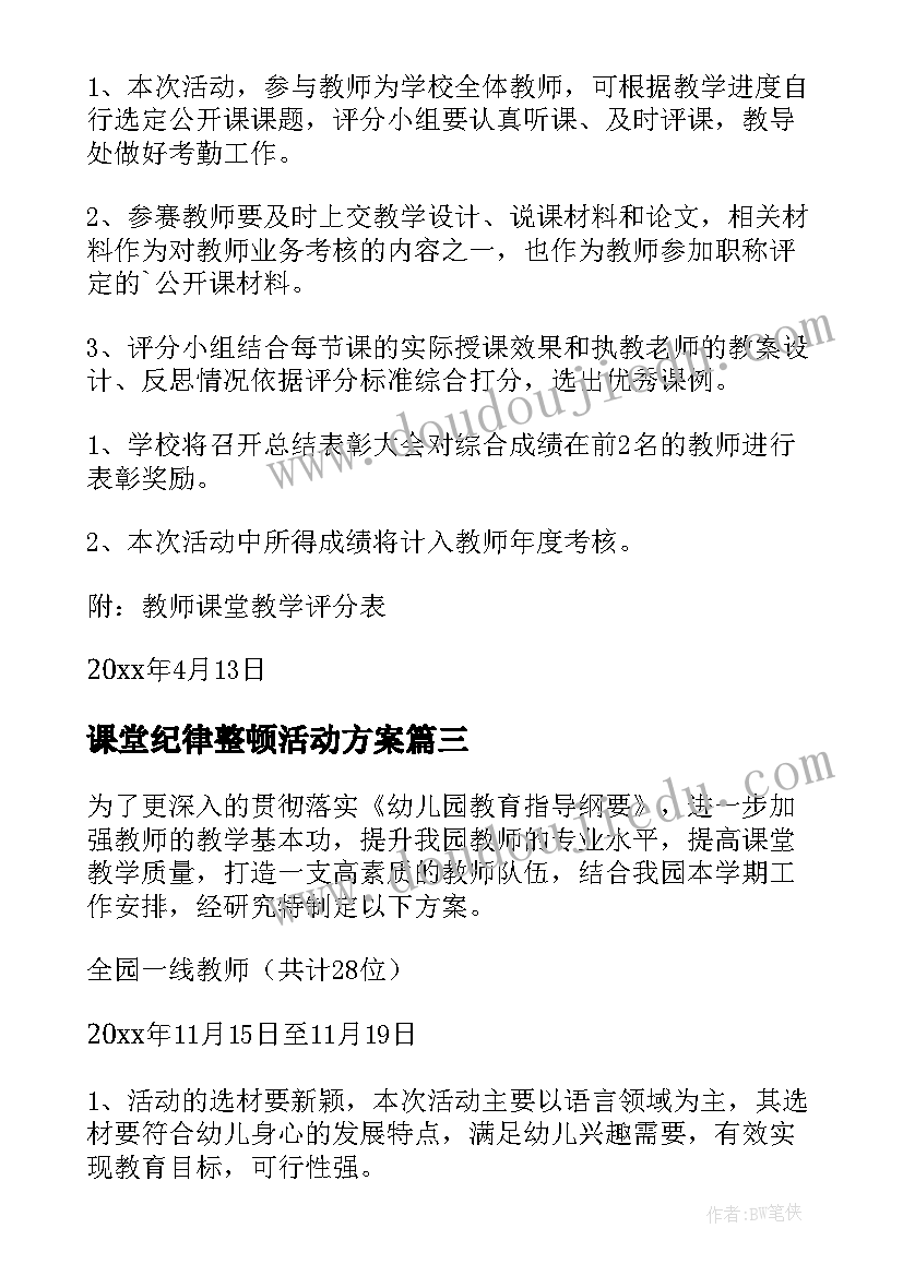 2023年课堂纪律整顿活动方案(优秀8篇)