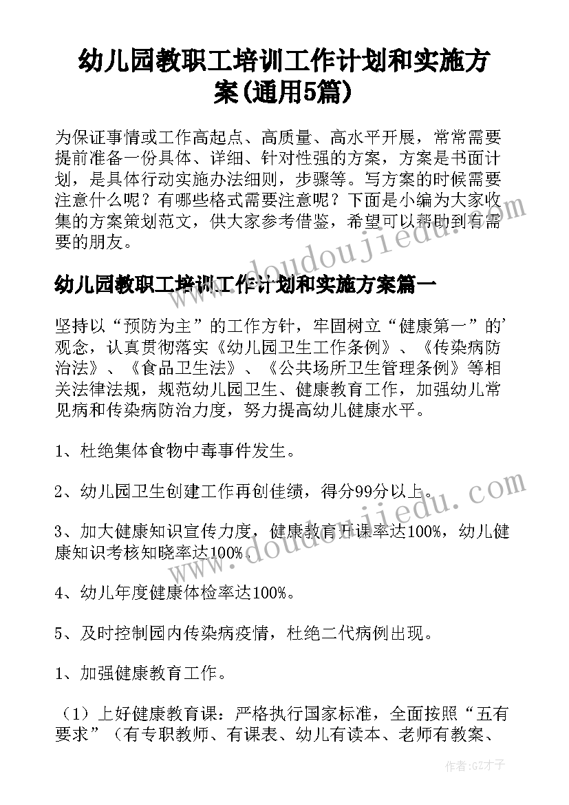 幼儿园教职工培训工作计划和实施方案(通用5篇)