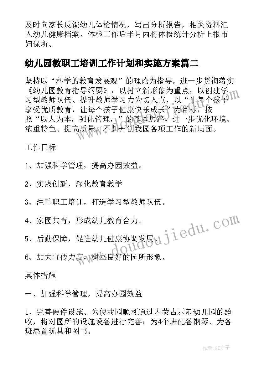 幼儿园教职工培训工作计划和实施方案(通用5篇)