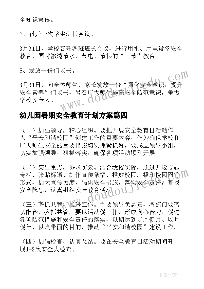 幼儿园暑期安全教育计划方案 全民国家安全教育日活动计划方案(通用8篇)