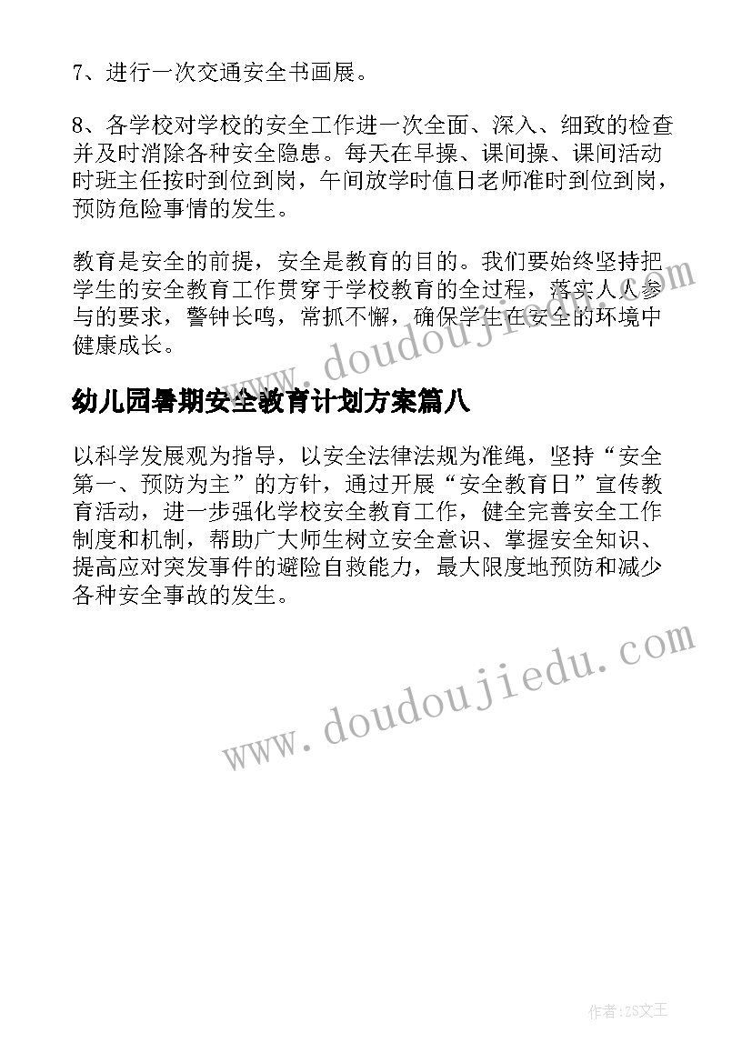 幼儿园暑期安全教育计划方案 全民国家安全教育日活动计划方案(通用8篇)