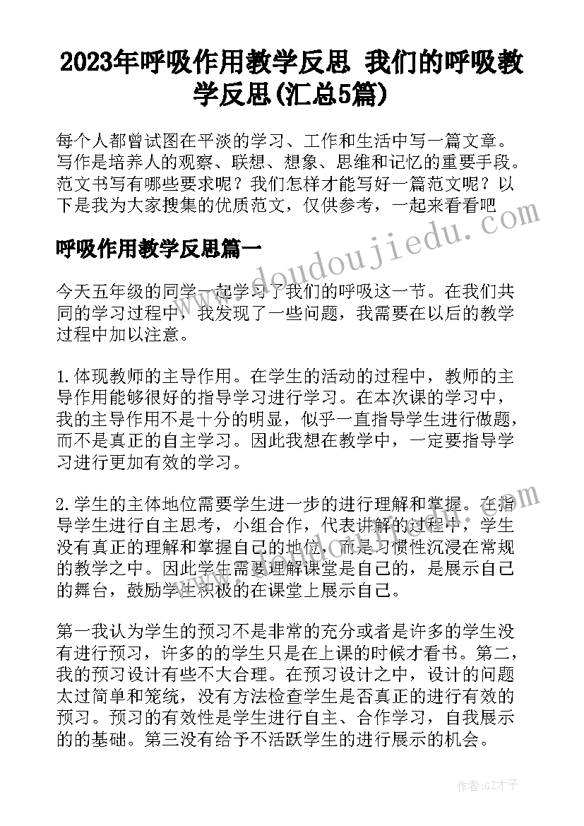 2023年呼吸作用教学反思 我们的呼吸教学反思(汇总5篇)