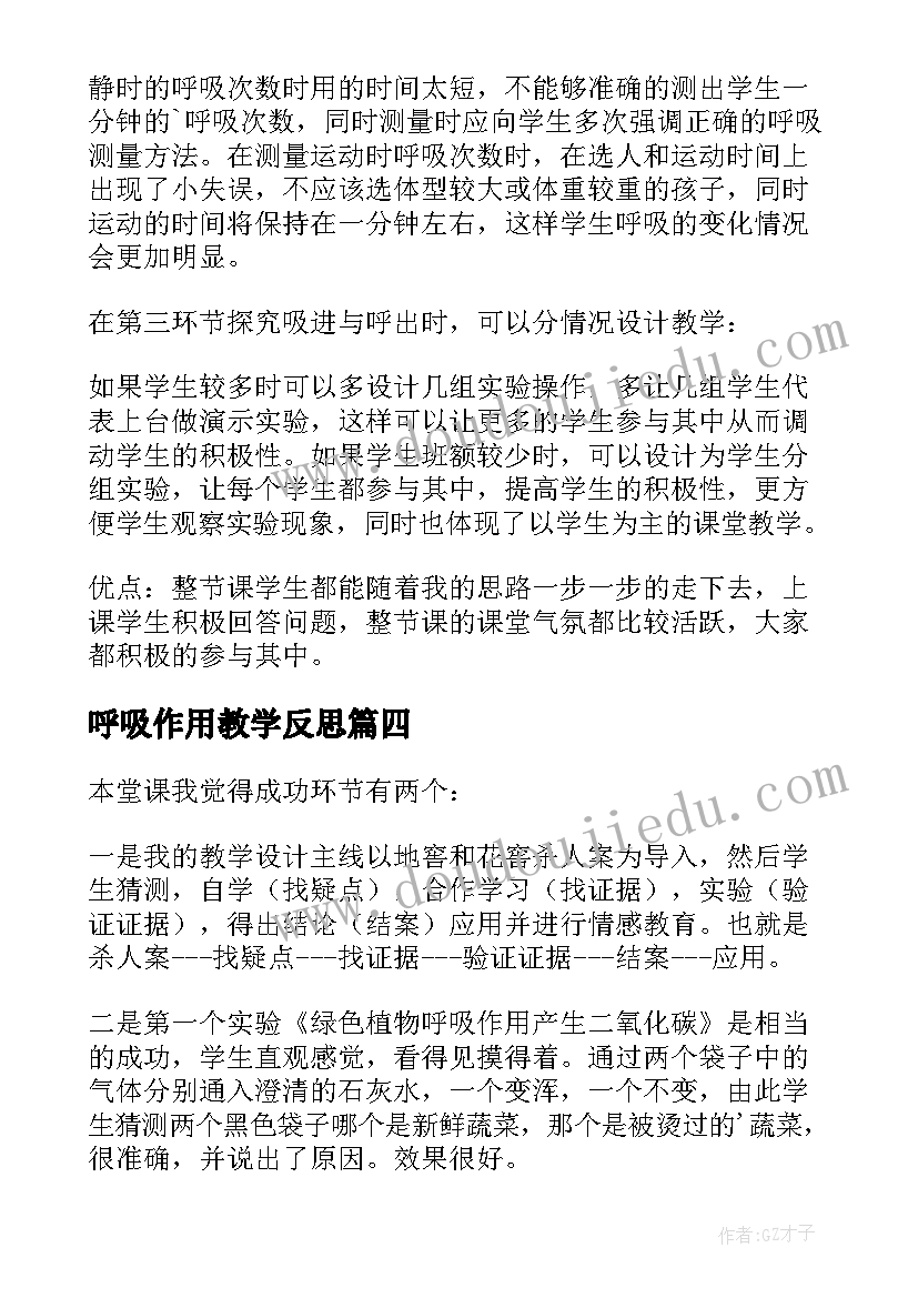 2023年呼吸作用教学反思 我们的呼吸教学反思(汇总5篇)