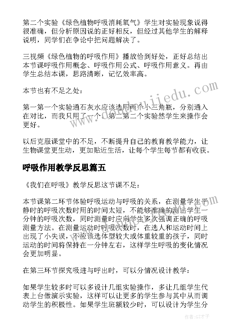 2023年呼吸作用教学反思 我们的呼吸教学反思(汇总5篇)