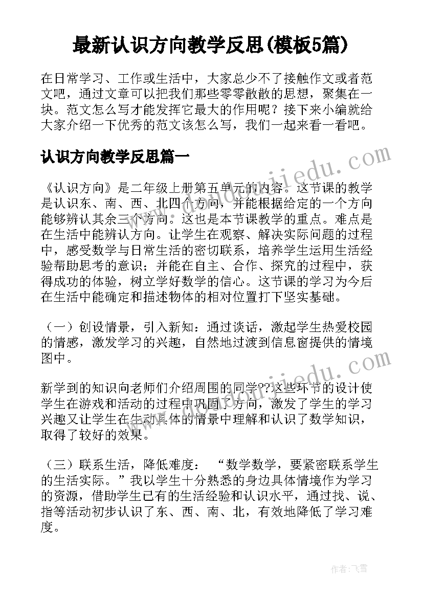 最新认识方向教学反思(模板5篇)