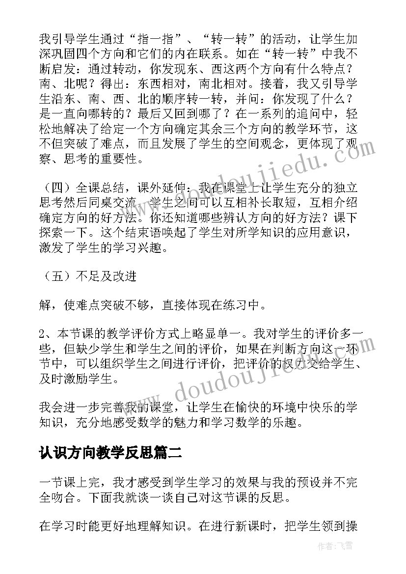 最新认识方向教学反思(模板5篇)