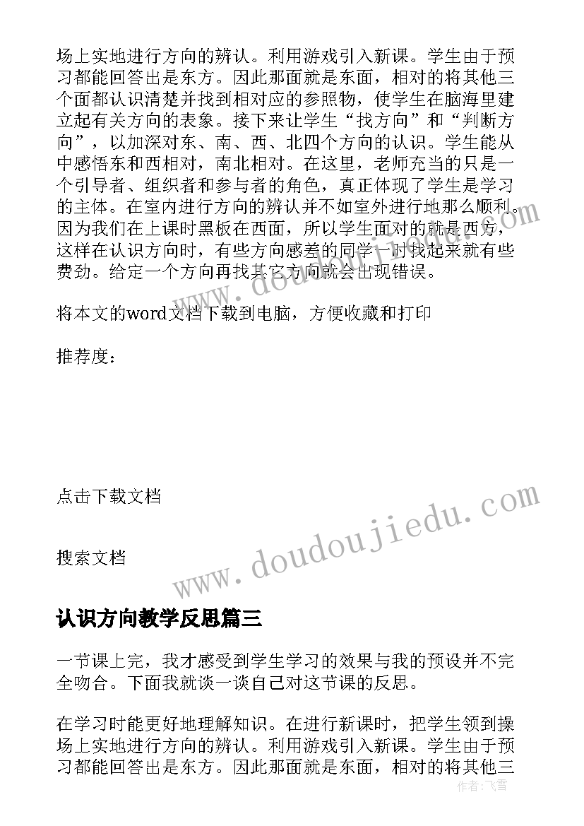 最新认识方向教学反思(模板5篇)