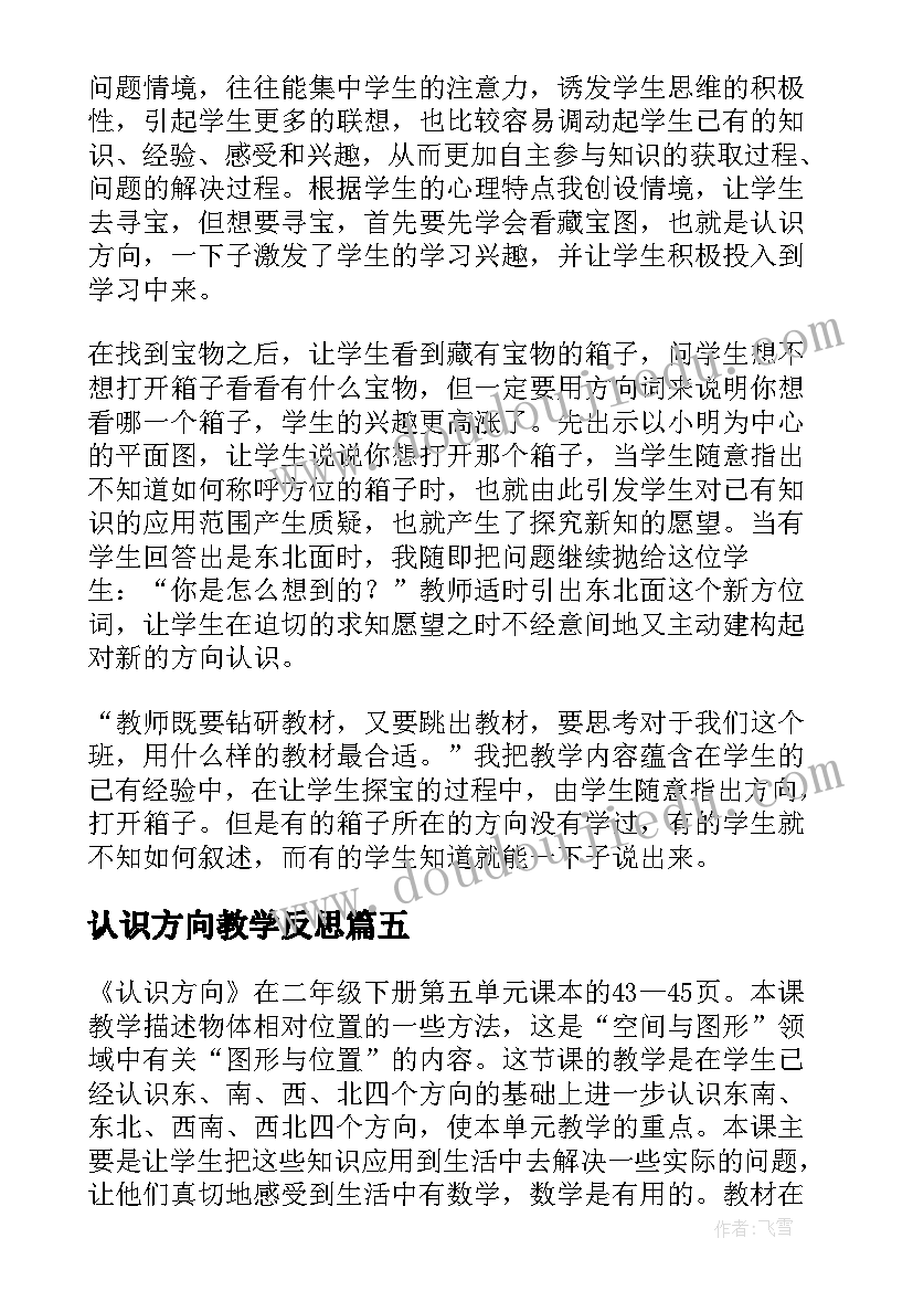 最新认识方向教学反思(模板5篇)