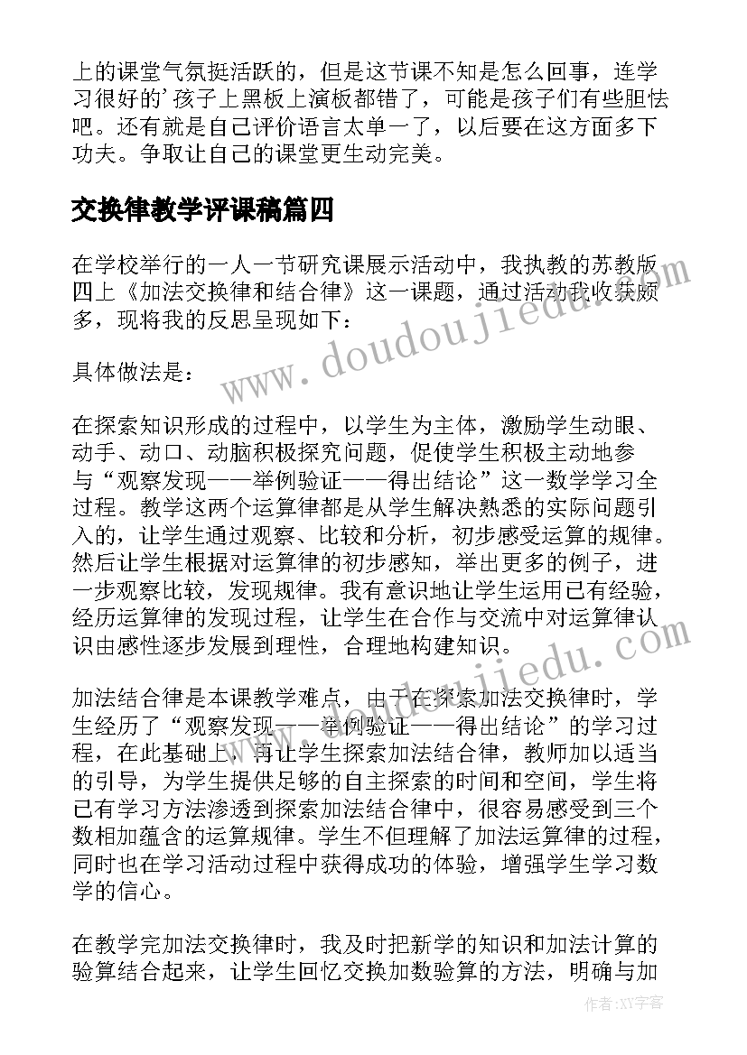 最新交换律教学评课稿(通用5篇)