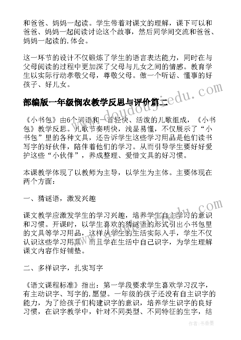 2023年部编版一年级悯农教学反思与评价(实用5篇)