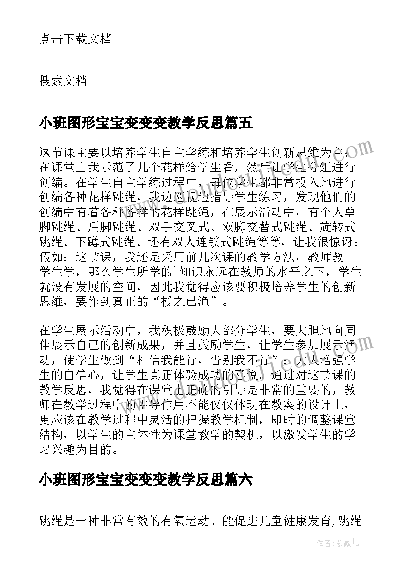 2023年小班图形宝宝变变变教学反思 花样跳绳教学反思(优秀6篇)