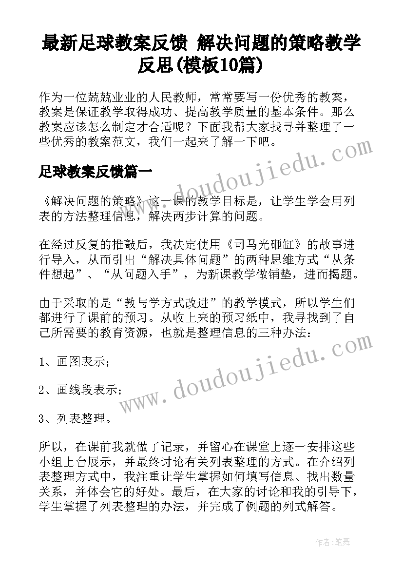 最新足球教案反馈 解决问题的策略教学反思(模板10篇)