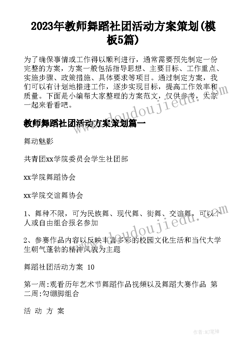 2023年教师舞蹈社团活动方案策划(模板5篇)