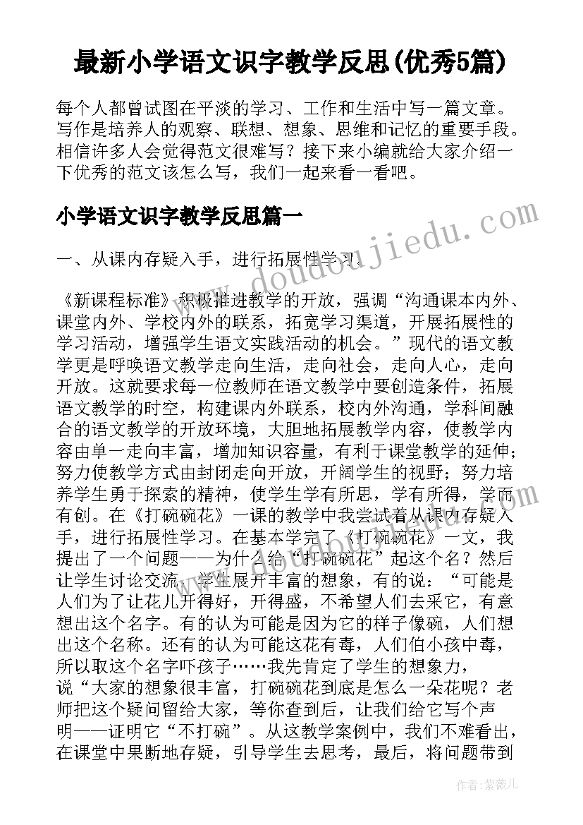 最新小学语文识字教学反思(优秀5篇)