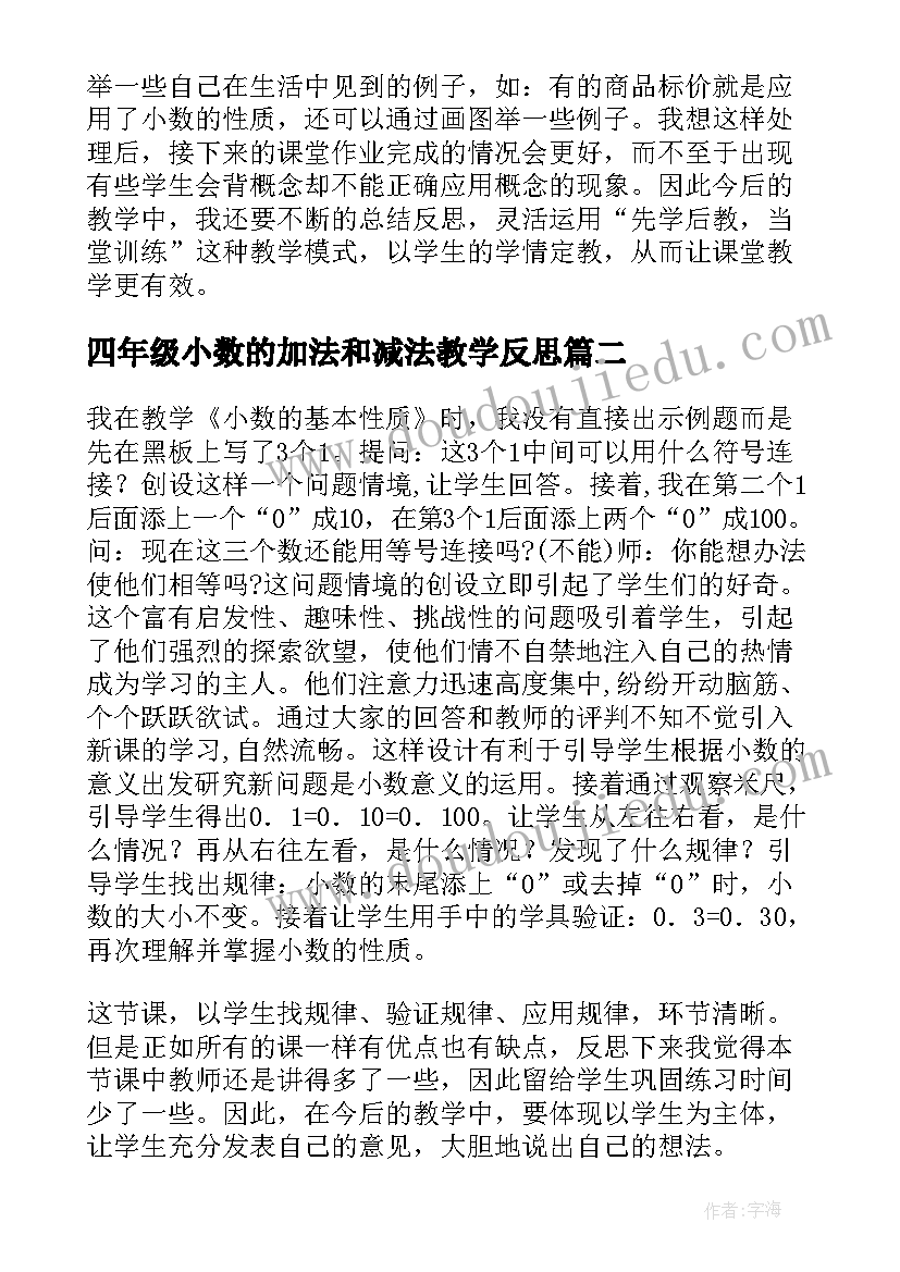 最新四年级小数的加法和减法教学反思(优质5篇)