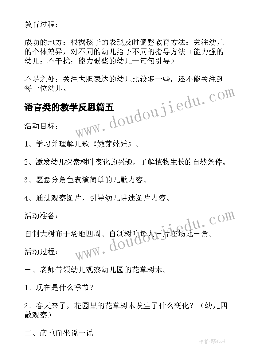 2023年语言类的教学反思 中班语言教学反思(实用9篇)