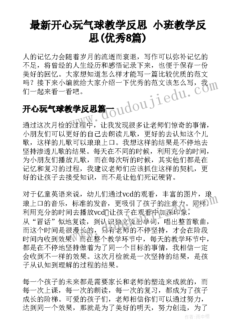 最新开心玩气球教学反思 小班教学反思(优秀8篇)