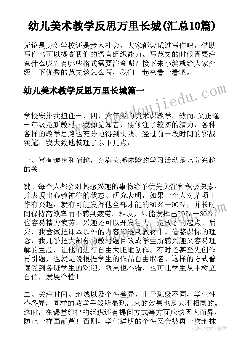 幼儿美术教学反思万里长城(汇总10篇)