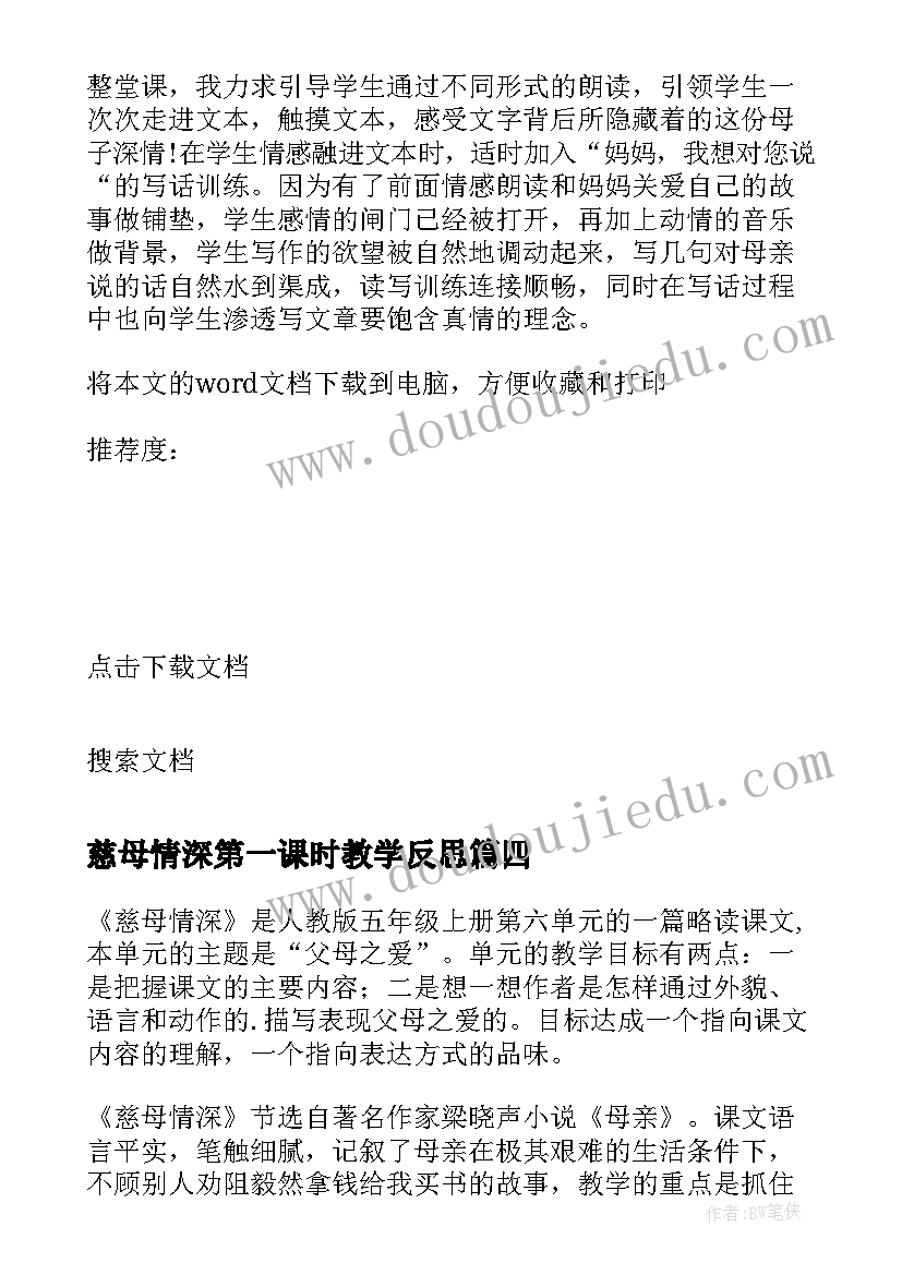 最新慈母情深第一课时教学反思 慈母情深教学反思(汇总5篇)