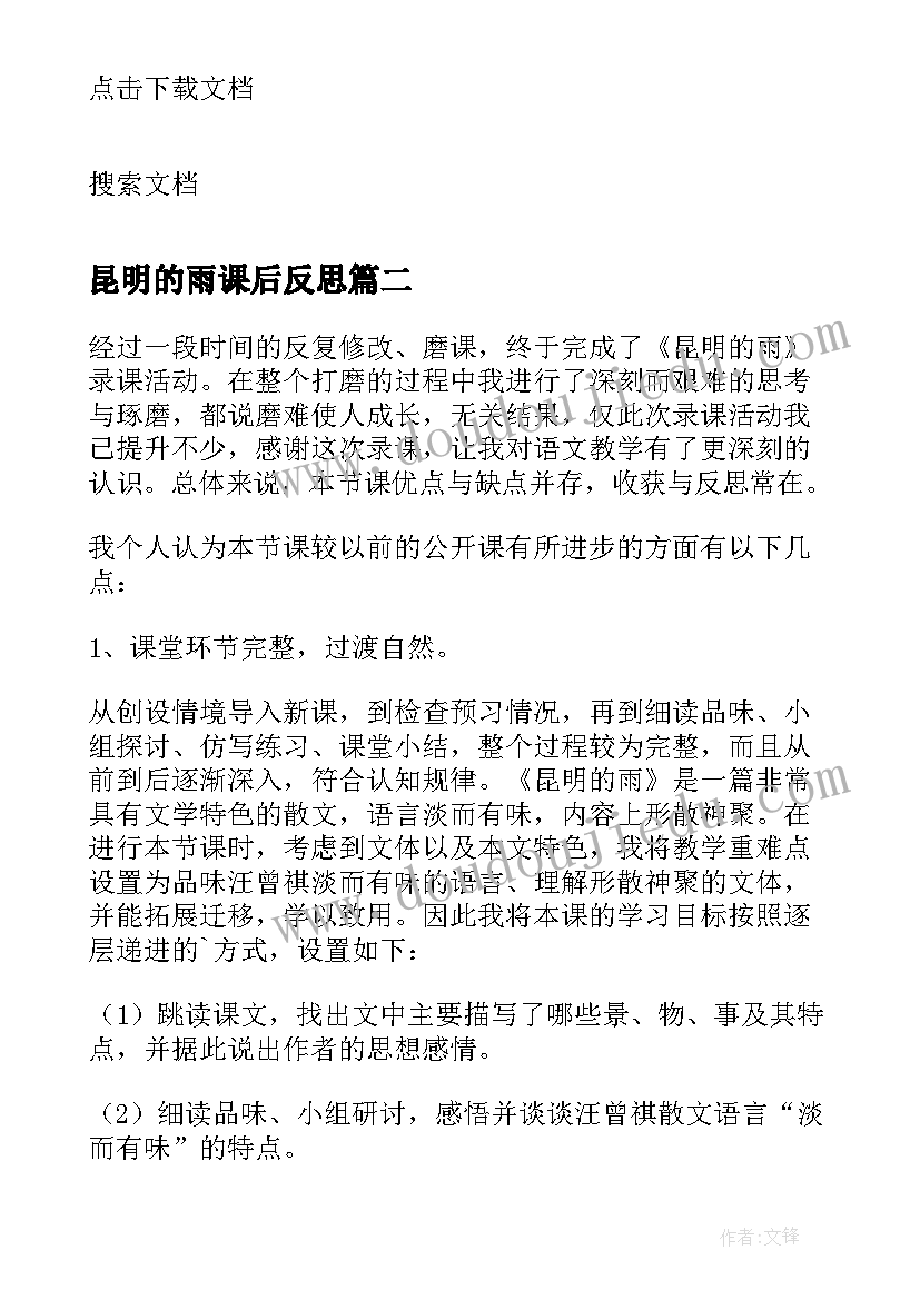 最新昆明的雨课后反思 昆明的雨课后教学反思(实用5篇)