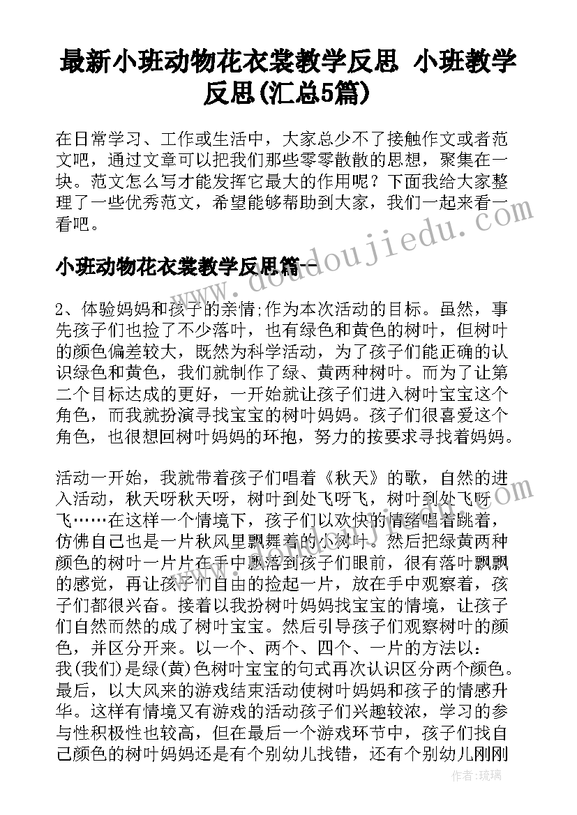 最新小班动物花衣裳教学反思 小班教学反思(汇总5篇)