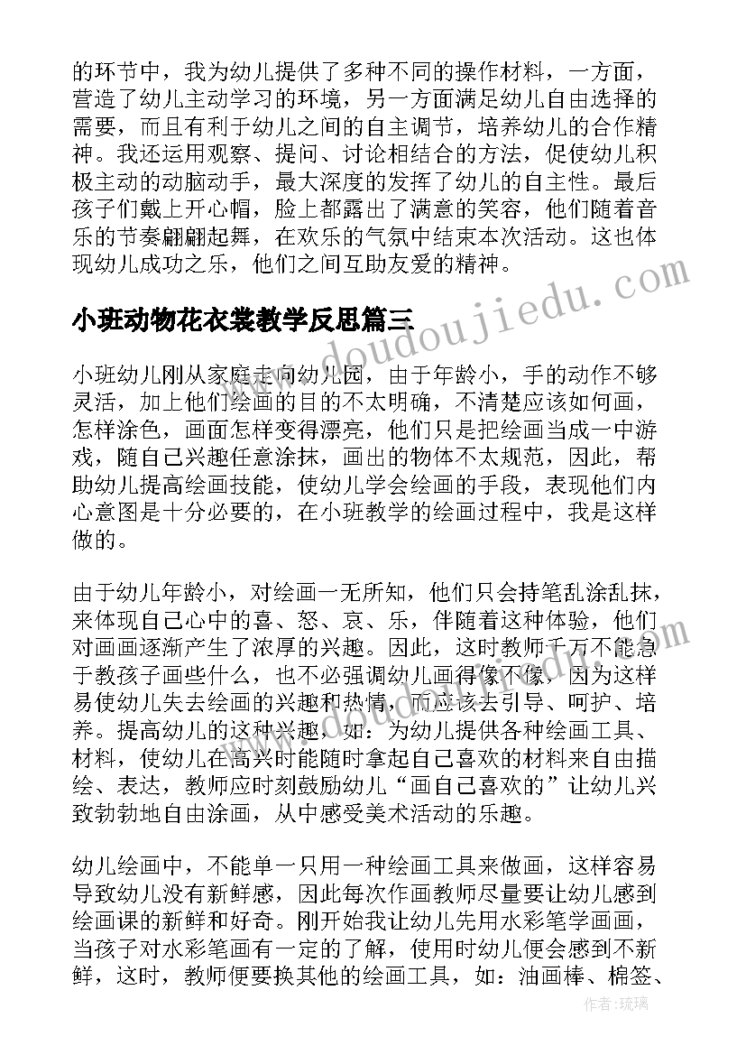 最新小班动物花衣裳教学反思 小班教学反思(汇总5篇)