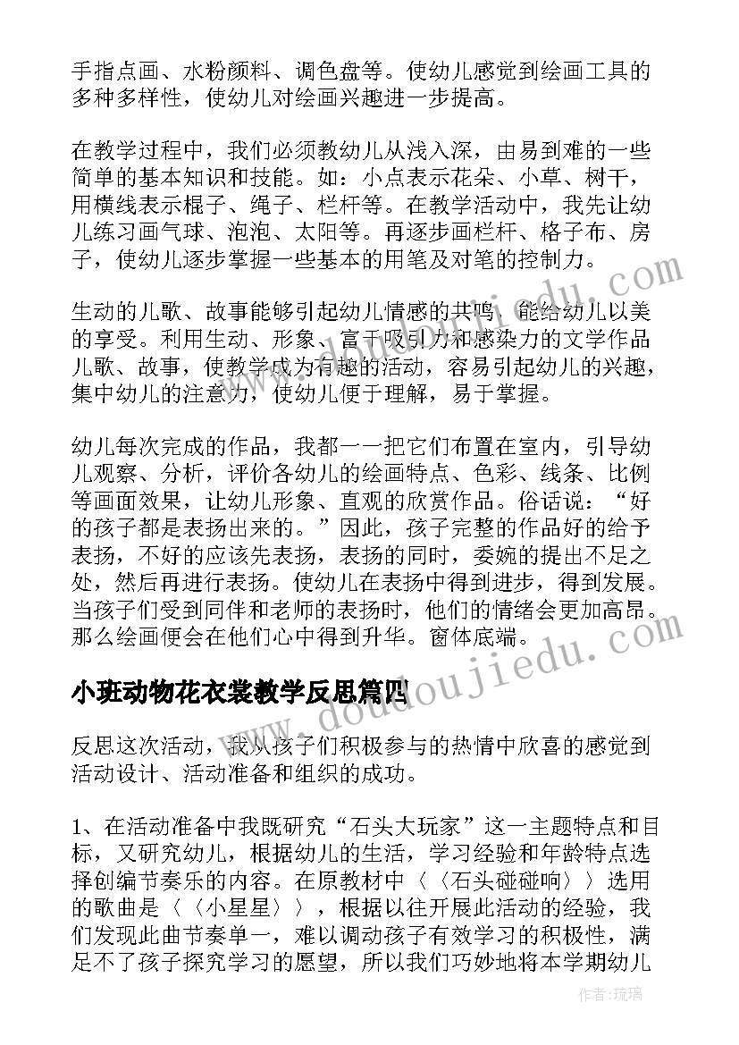 最新小班动物花衣裳教学反思 小班教学反思(汇总5篇)