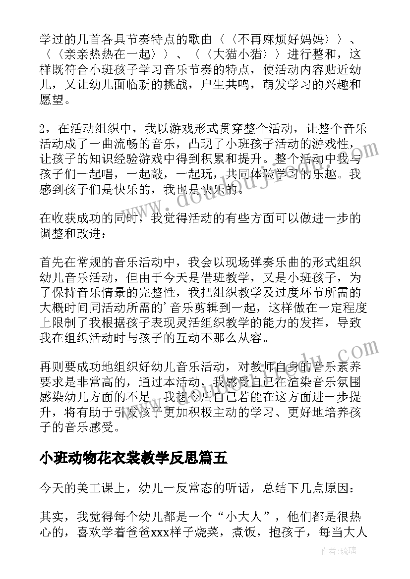 最新小班动物花衣裳教学反思 小班教学反思(汇总5篇)