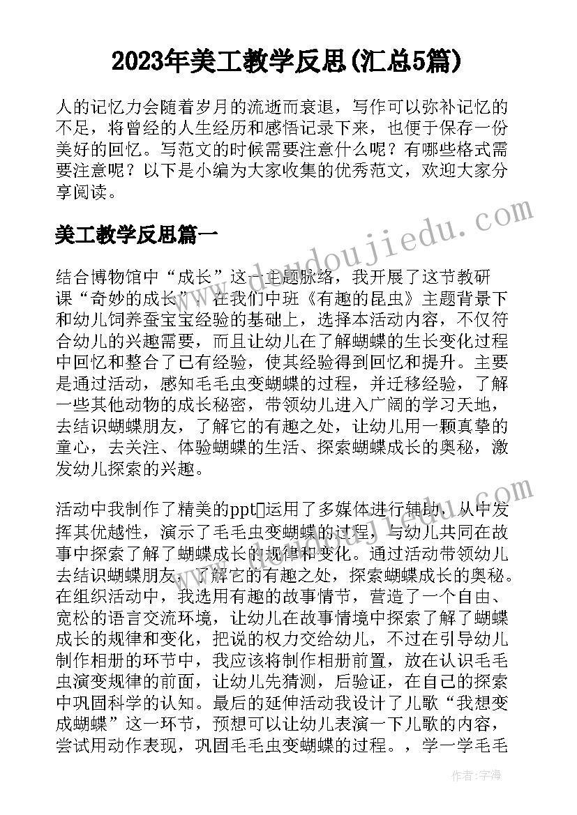 2023年美工教学反思(汇总5篇)