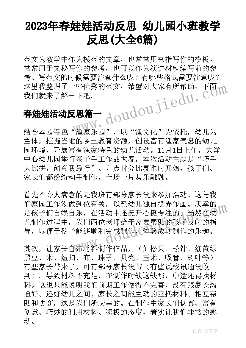 2023年春娃娃活动反思 幼儿园小班教学反思(大全6篇)