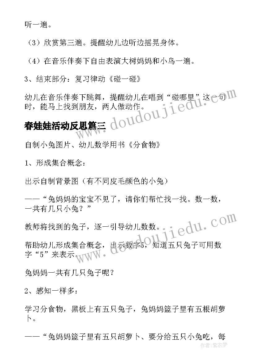 2023年春娃娃活动反思 幼儿园小班教学反思(大全6篇)