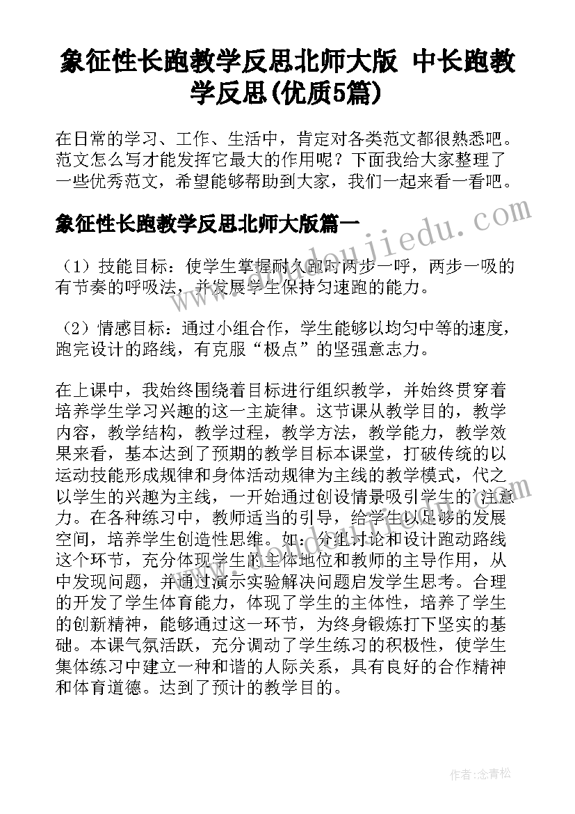 象征性长跑教学反思北师大版 中长跑教学反思(优质5篇)