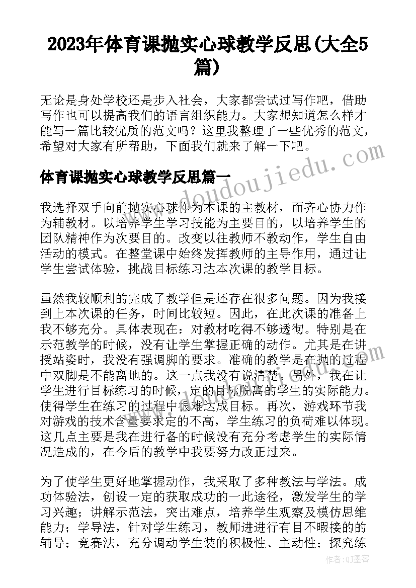 2023年体育课抛实心球教学反思(大全5篇)