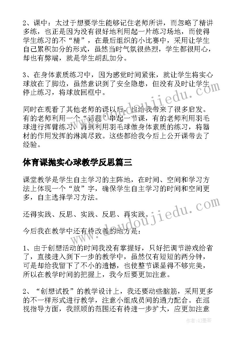 2023年体育课抛实心球教学反思(大全5篇)