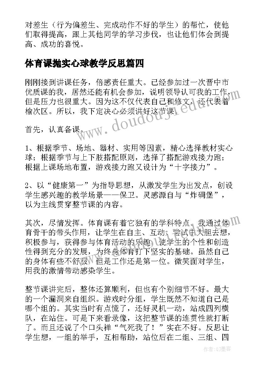 2023年体育课抛实心球教学反思(大全5篇)