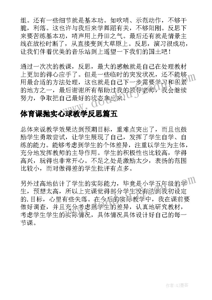 2023年体育课抛实心球教学反思(大全5篇)